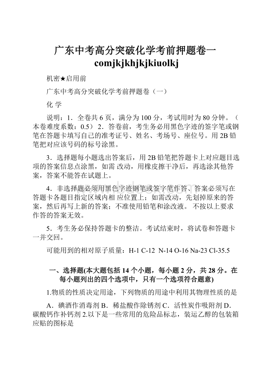 广东中考高分突破化学考前押题卷一comjkjkhjkjkiuolkj.docx