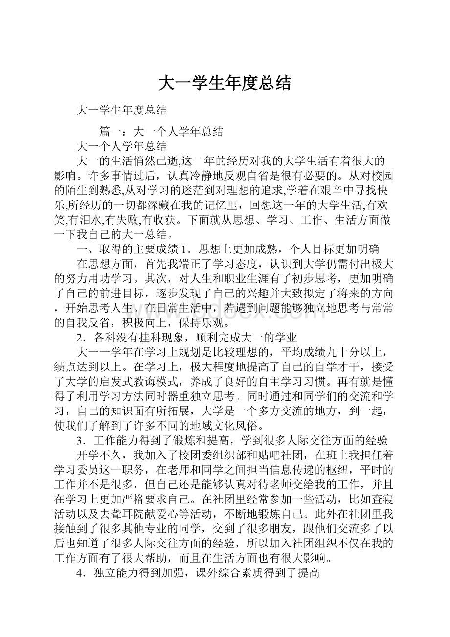 大一学生年度总结.docx