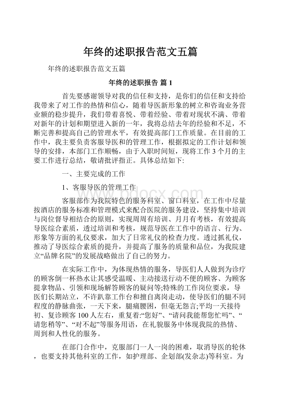 年终的述职报告范文五篇.docx