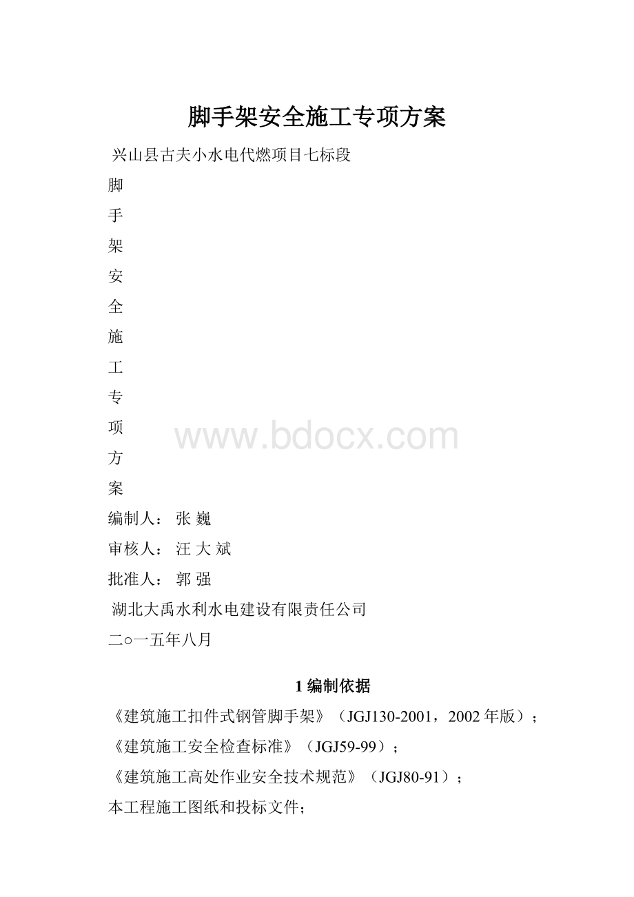 脚手架安全施工专项方案.docx_第1页