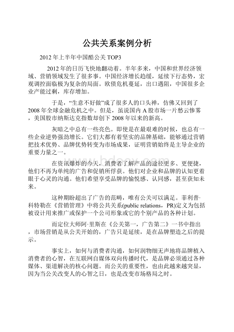 公共关系案例分析.docx