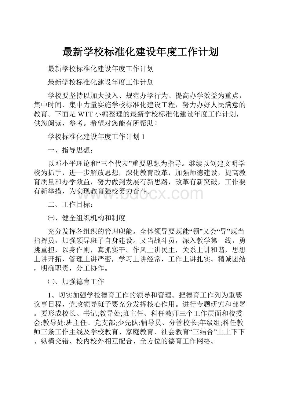 最新学校标准化建设年度工作计划.docx