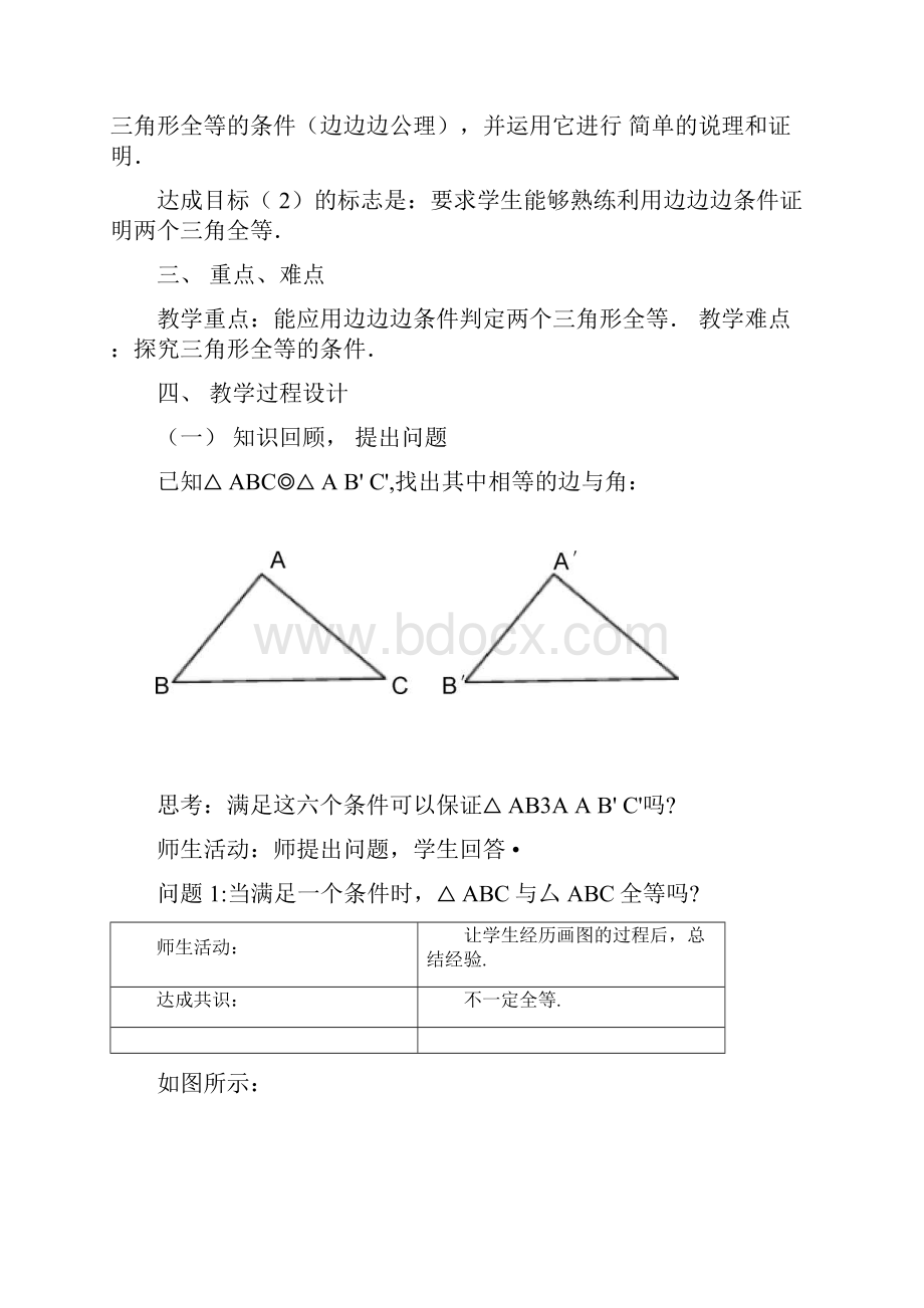 《全等三角形的判定SSS》教案精编版.docx_第2页