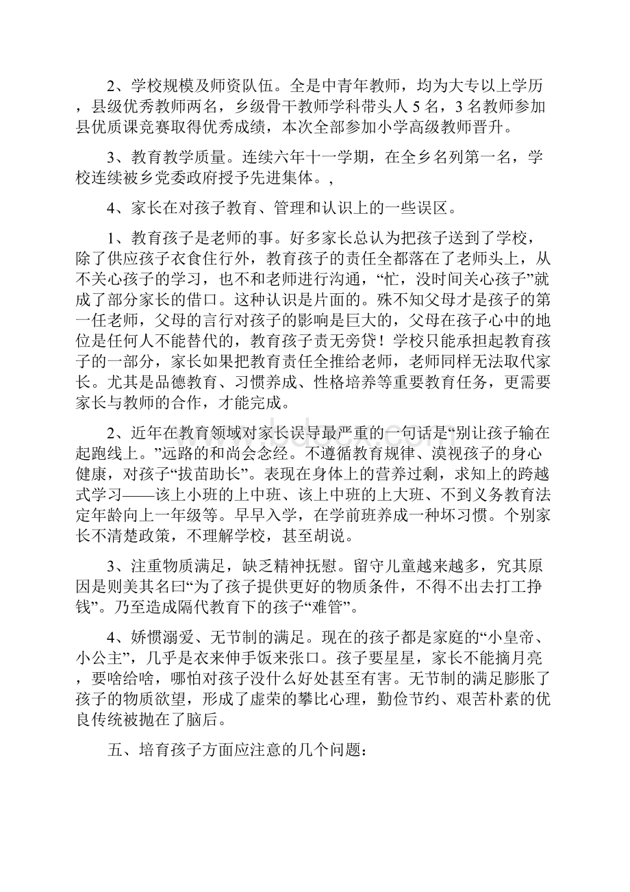 小学家长会校长发言稿 共五篇.docx_第2页