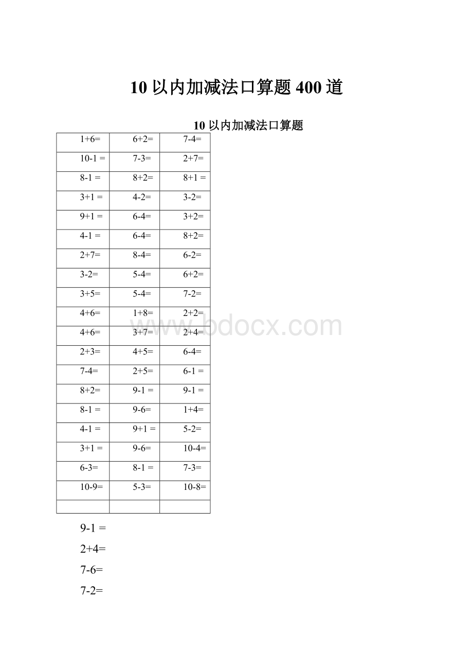 10以内加减法口算题400道.docx_第1页