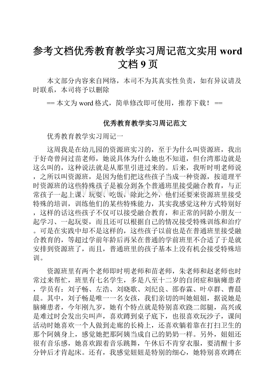 参考文档优秀教育教学实习周记范文实用word文档 9页.docx