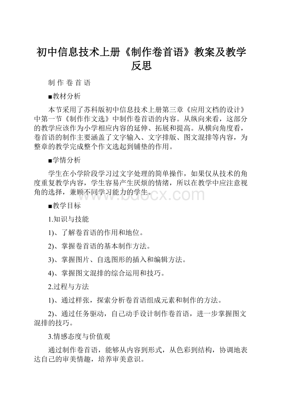 初中信息技术上册《制作卷首语》教案及教学反思.docx