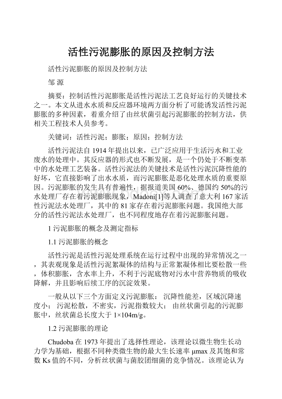 活性污泥膨胀的原因及控制方法.docx