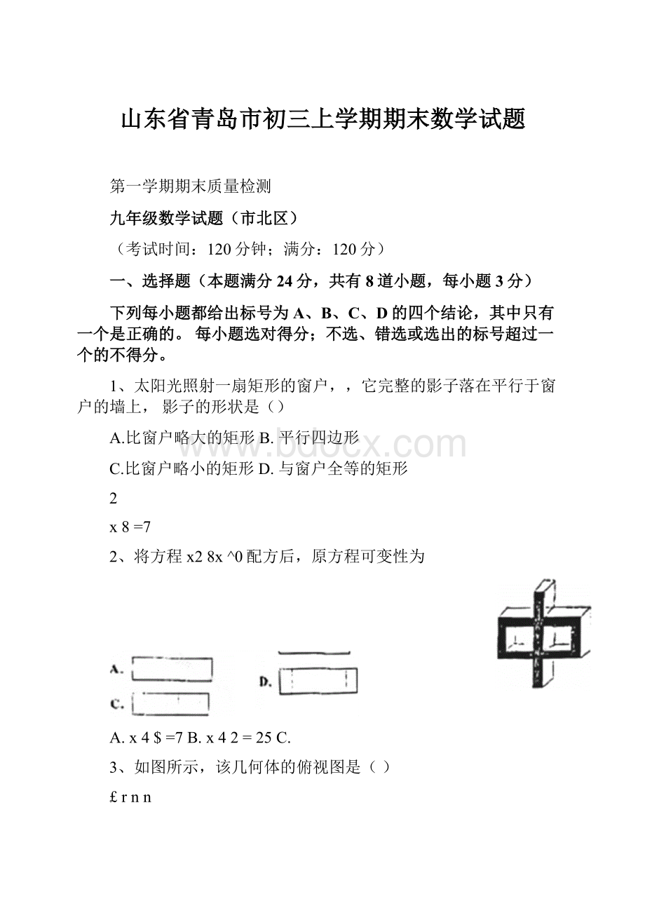 山东省青岛市初三上学期期末数学试题.docx