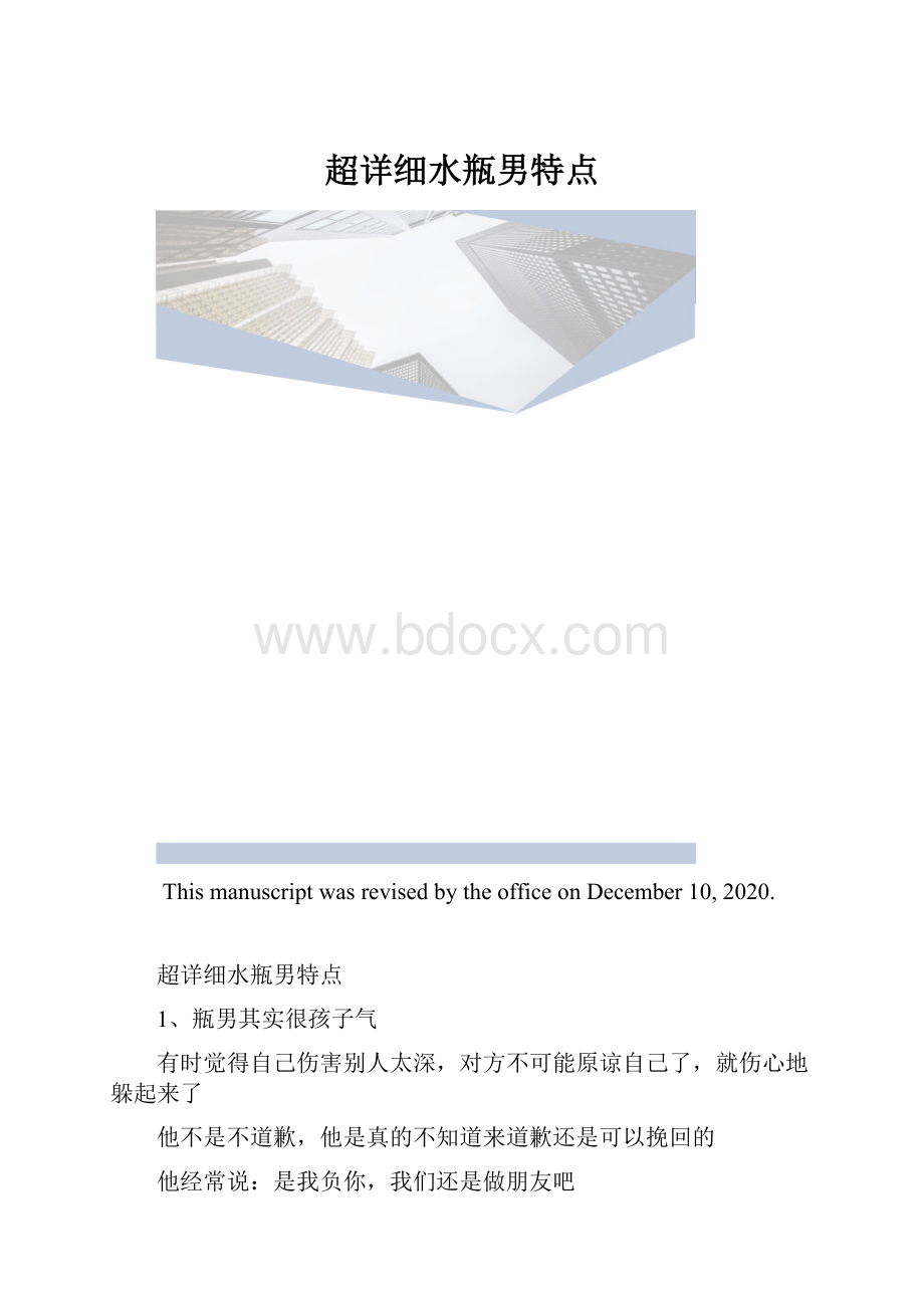 超详细水瓶男特点.docx