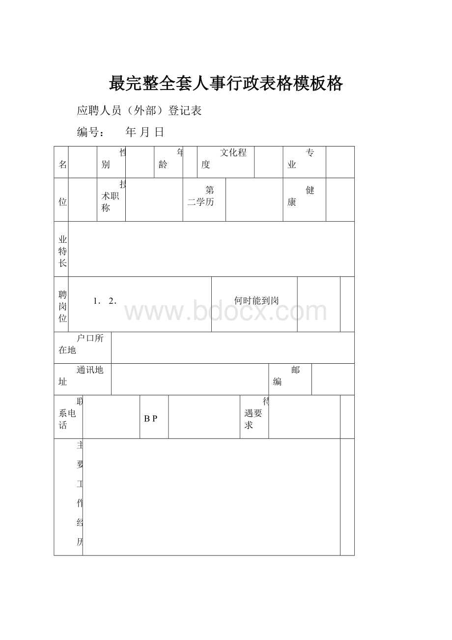 最完整全套人事行政表格模板格.docx