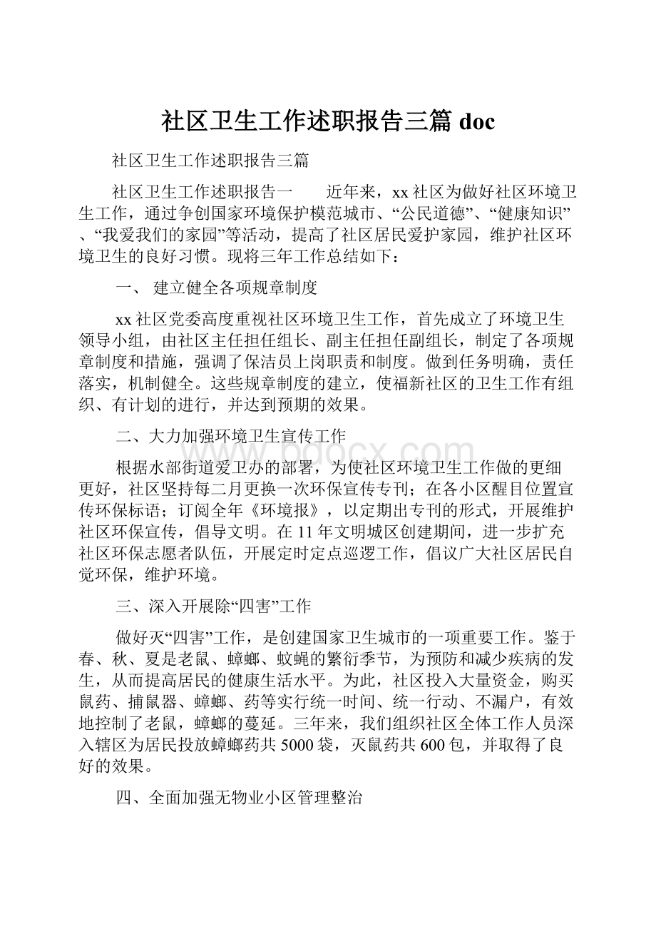 社区卫生工作述职报告三篇doc.docx