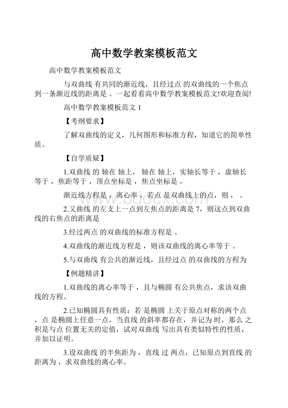 高中数学教案模板范文.docx_第1页