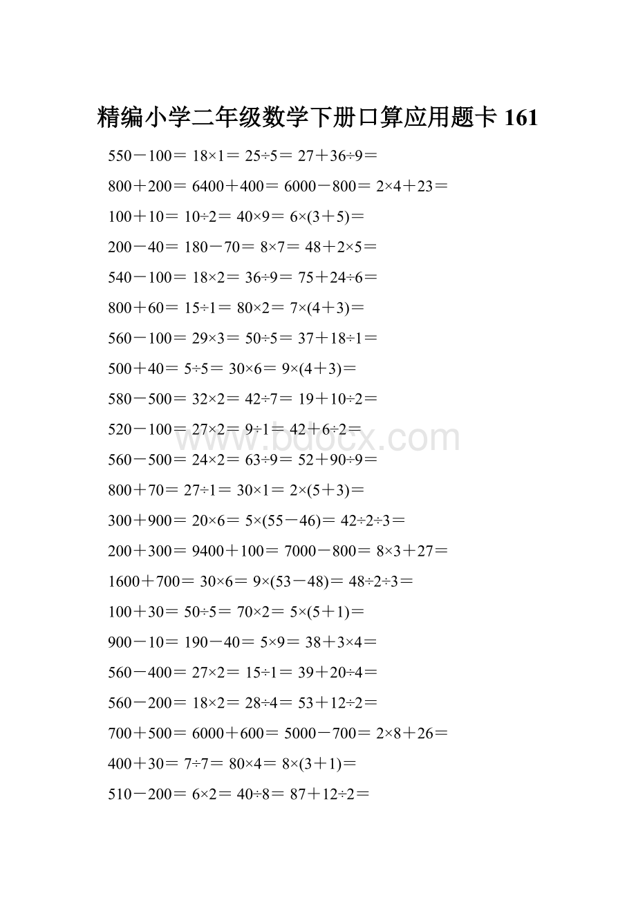 精编小学二年级数学下册口算应用题卡161.docx