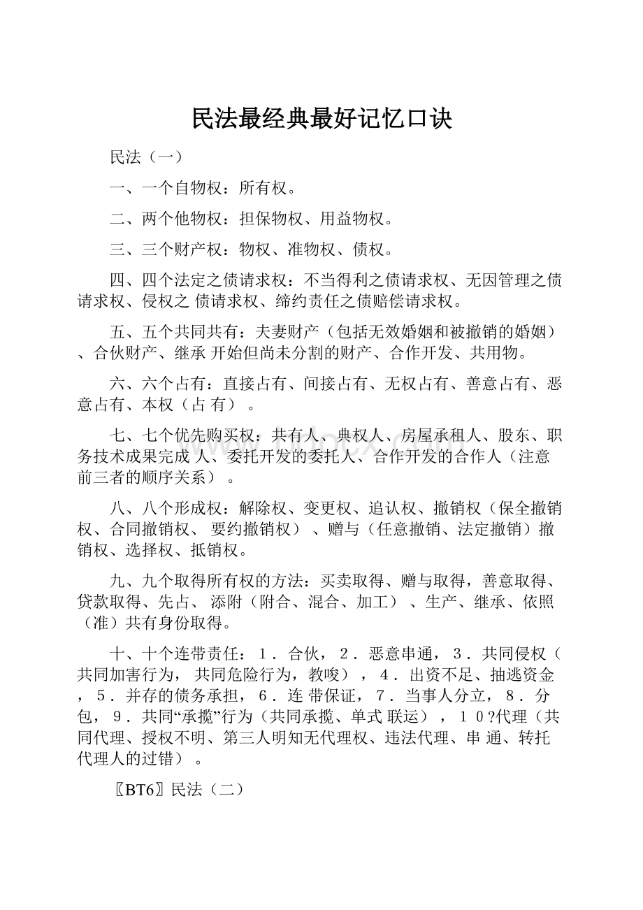 民法最经典最好记忆口诀.docx