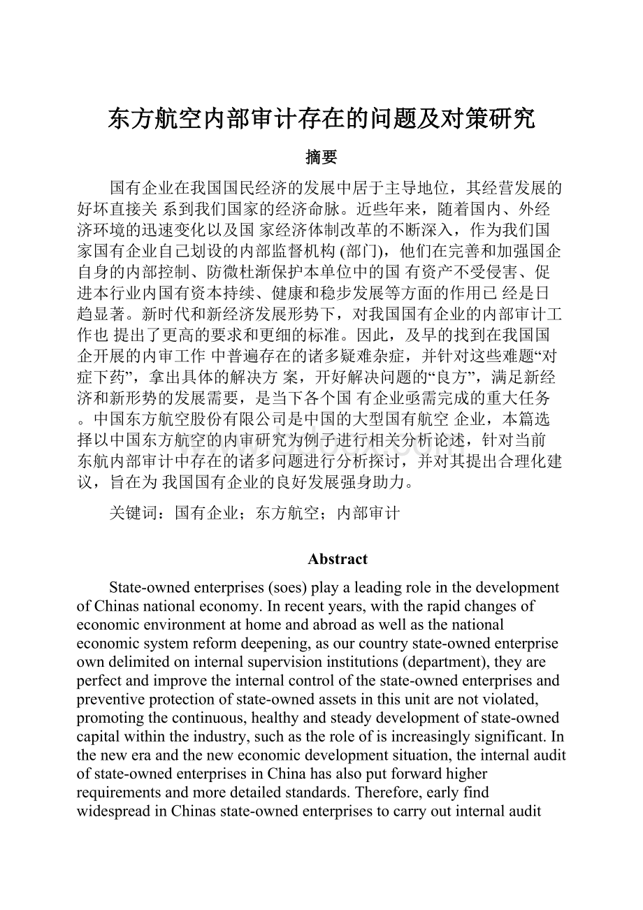 东方航空内部审计存在的问题及对策研究.docx_第1页