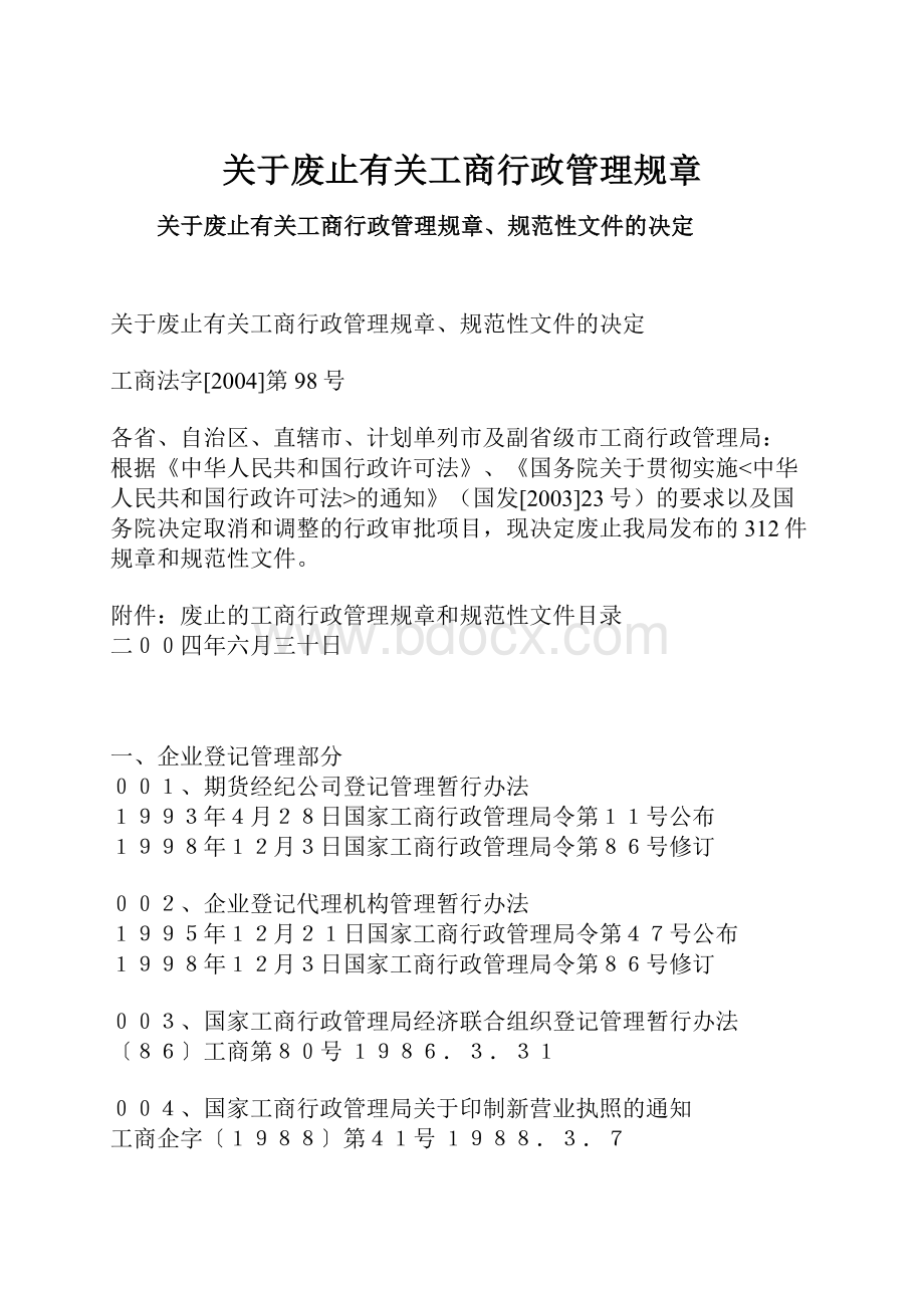 关于废止有关工商行政管理规章.docx