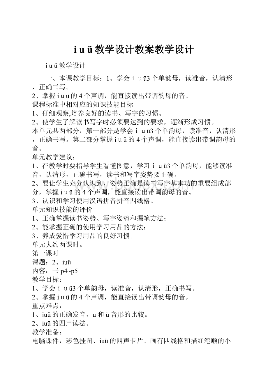 i u ü教学设计教案教学设计.docx_第1页