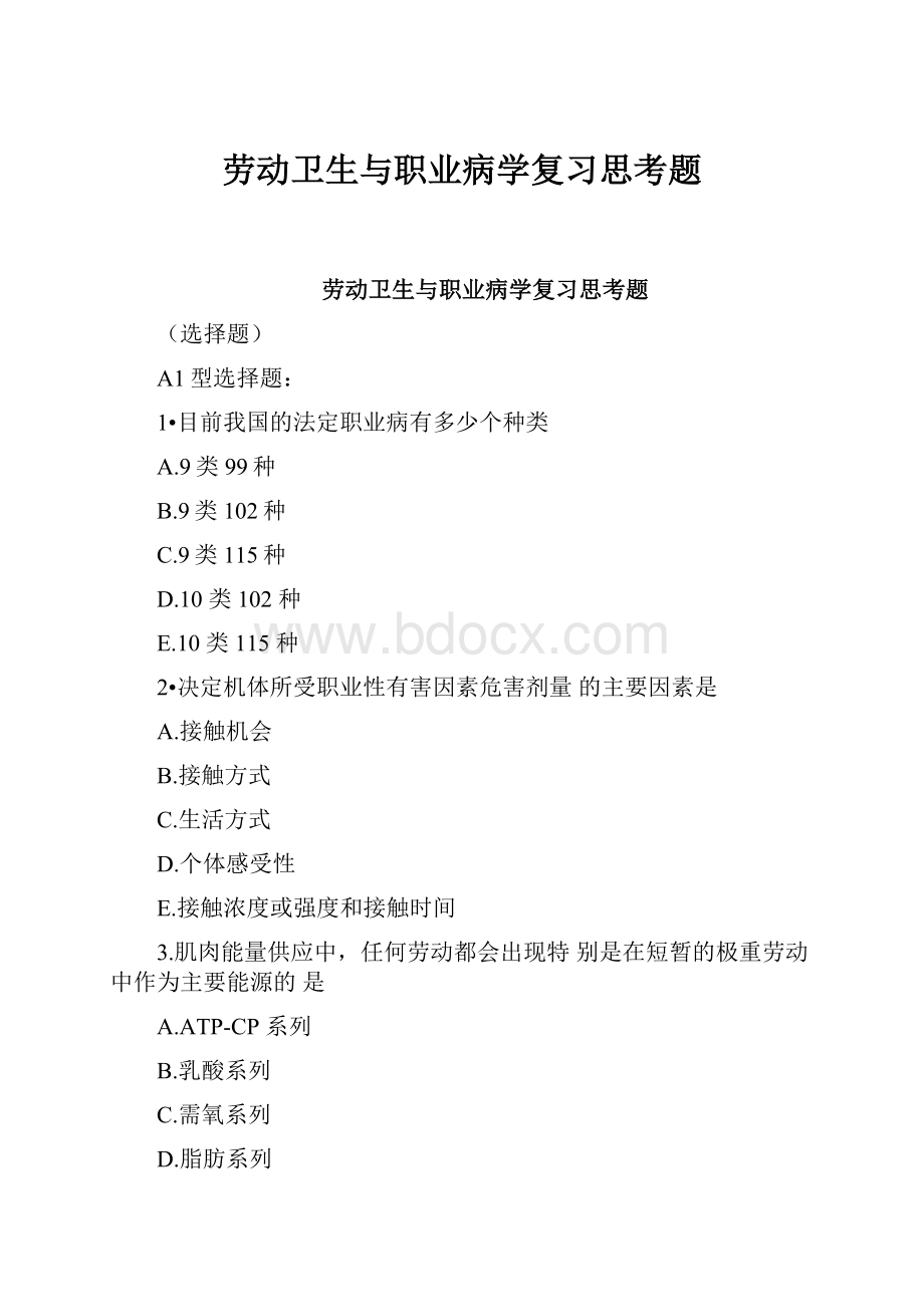 劳动卫生与职业病学复习思考题.docx_第1页