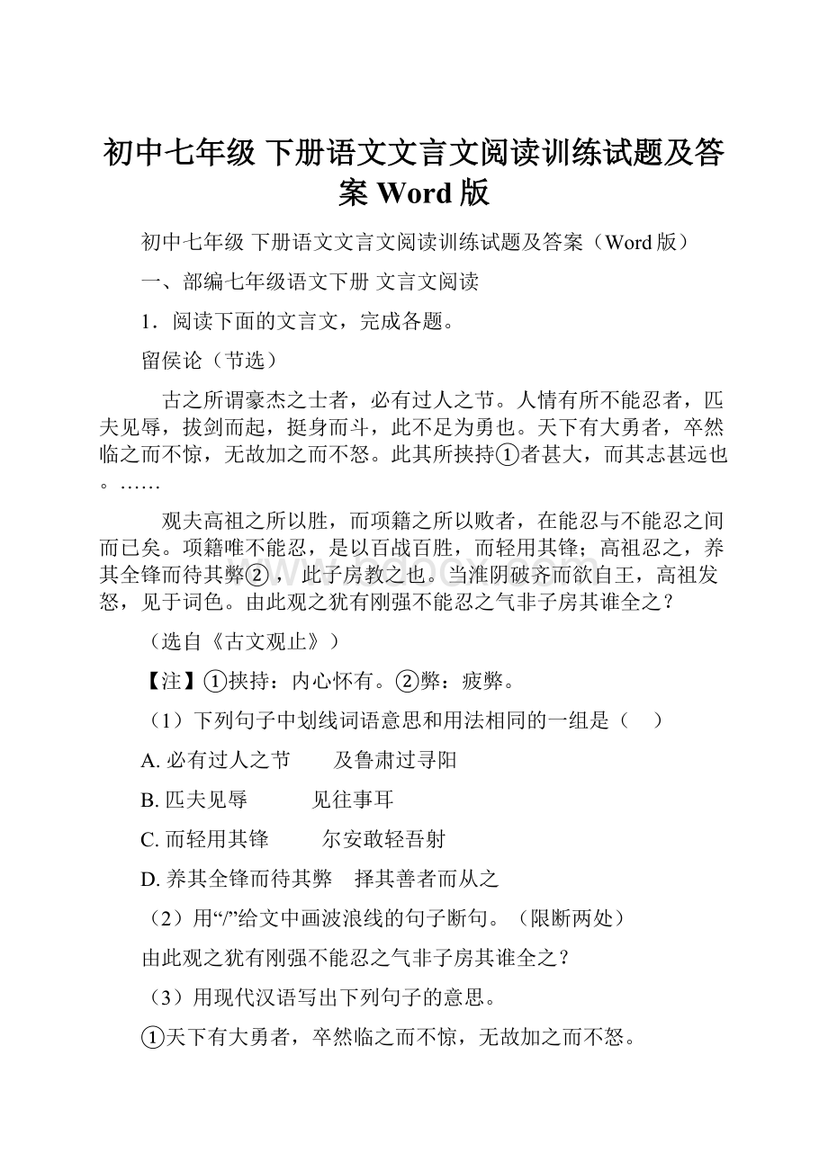 初中七年级 下册语文文言文阅读训练试题及答案Word版.docx_第1页