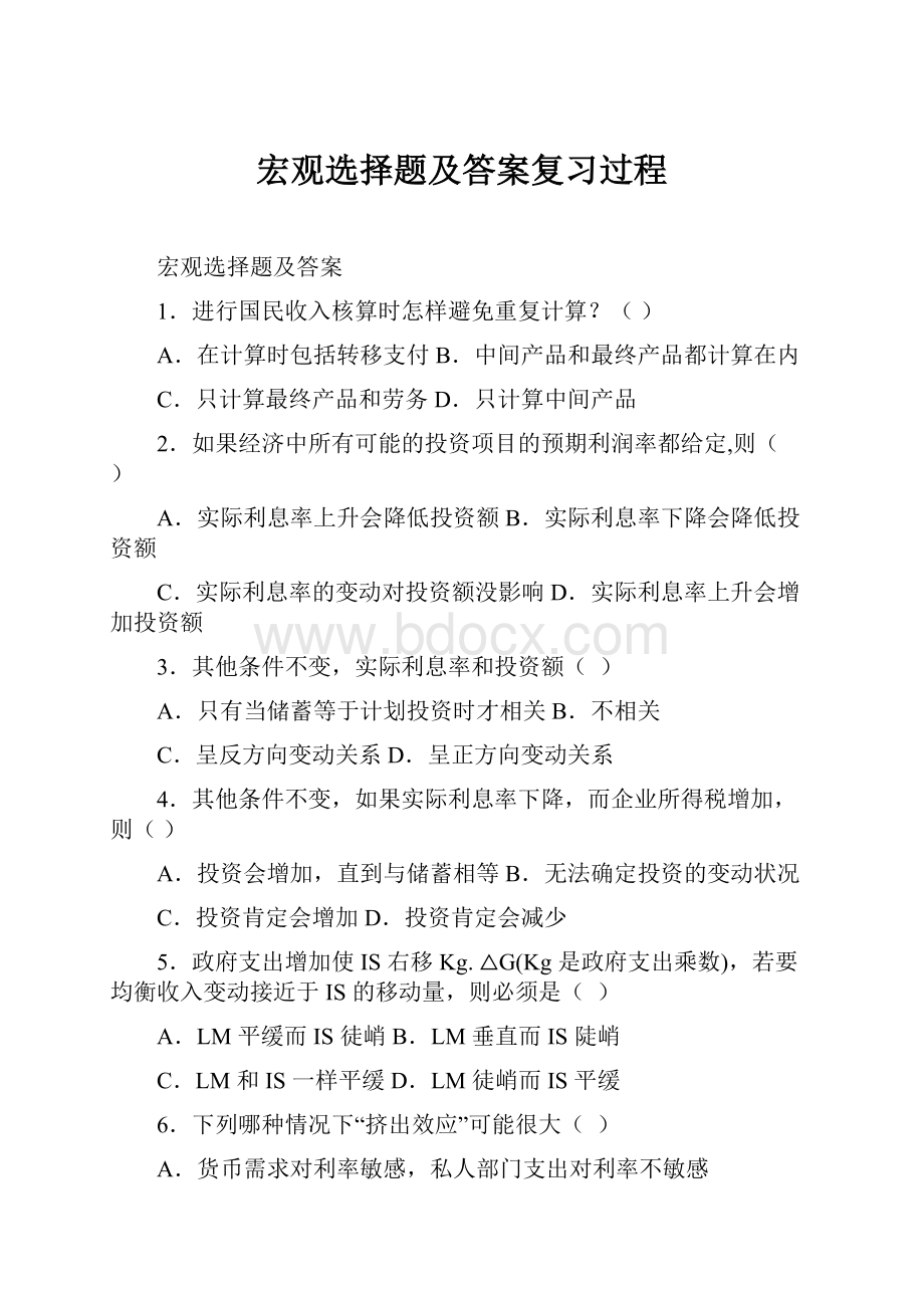 宏观选择题及答案复习过程.docx