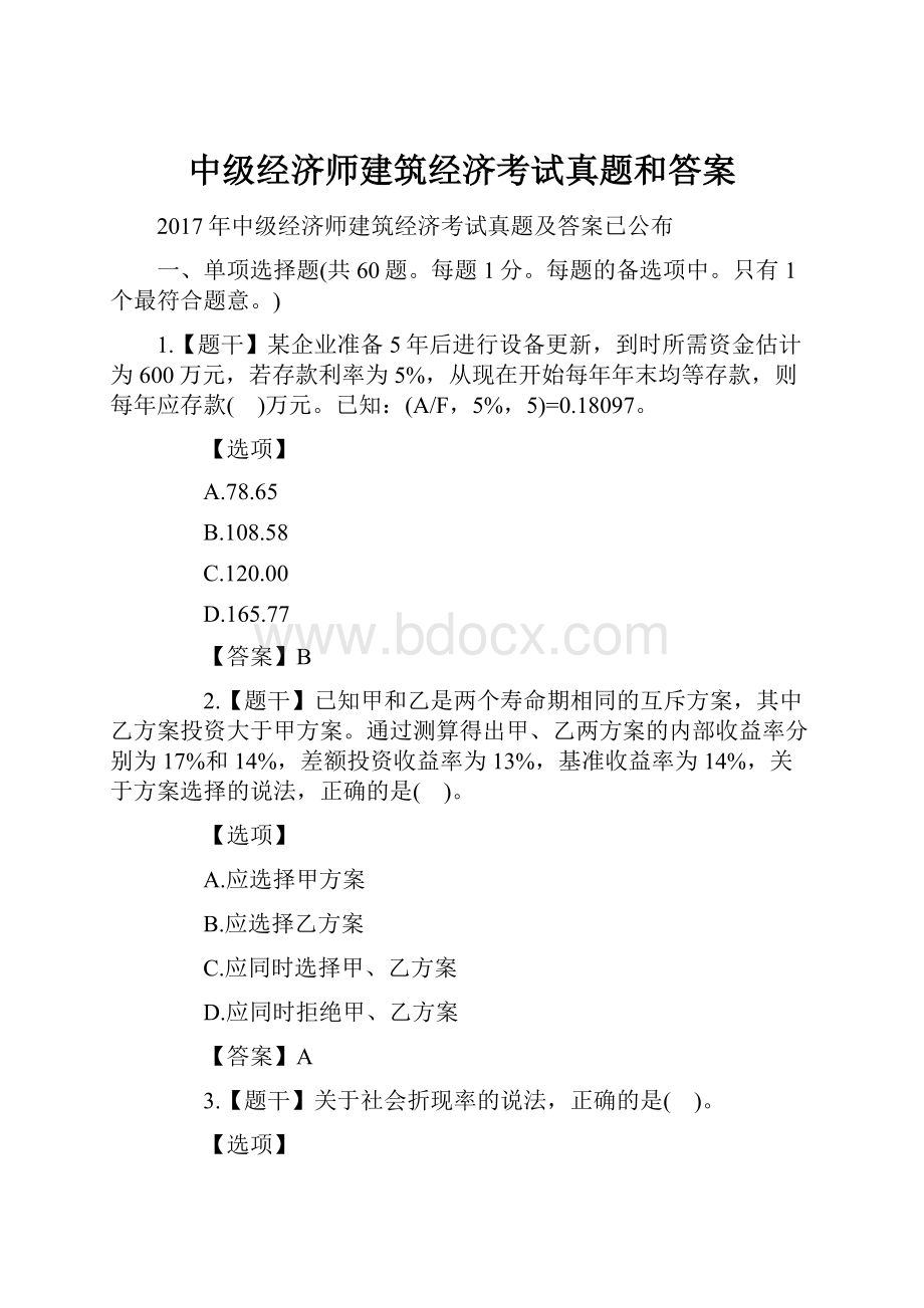 中级经济师建筑经济考试真题和答案.docx