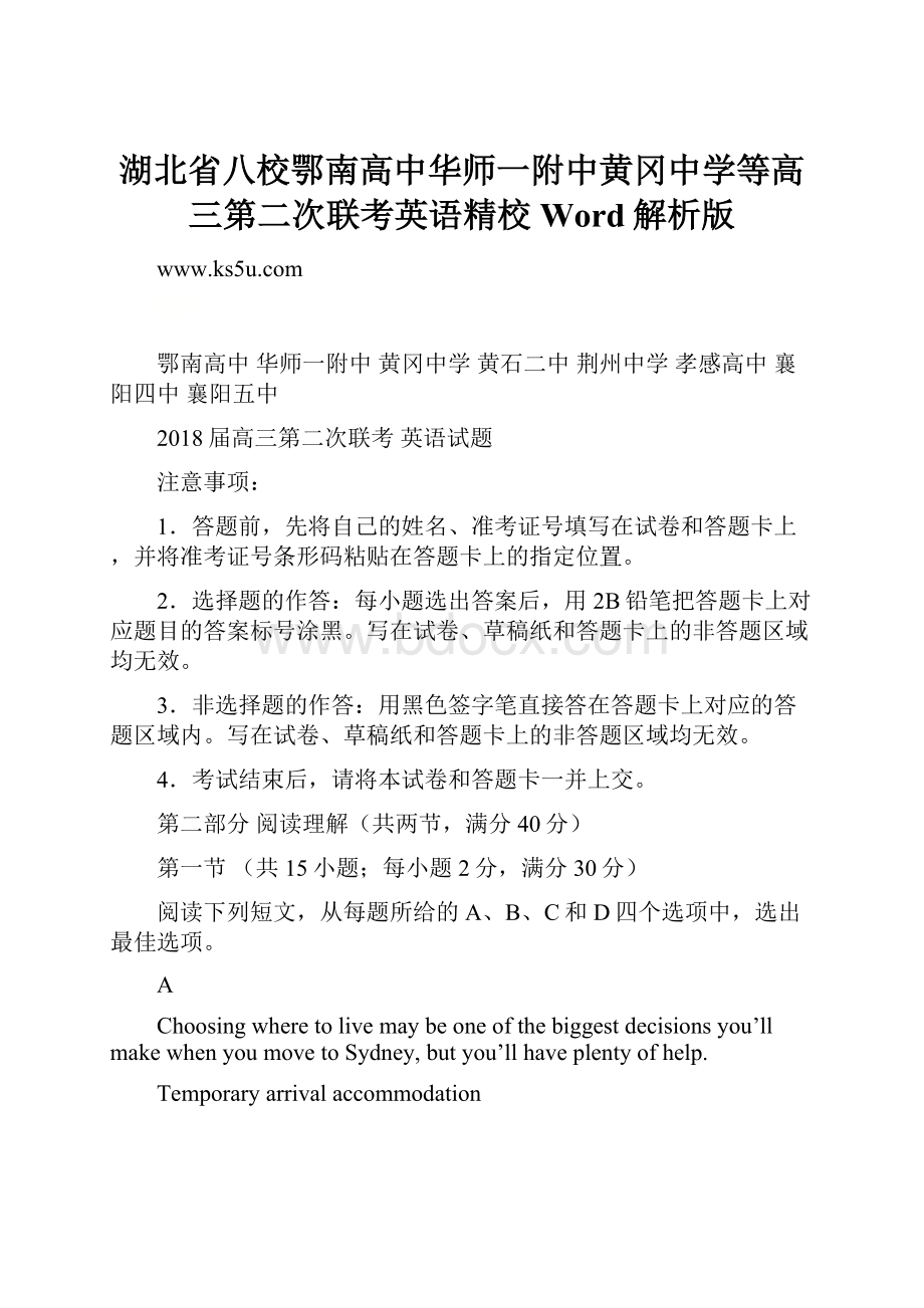 湖北省八校鄂南高中华师一附中黄冈中学等高三第二次联考英语精校Word解析版.docx