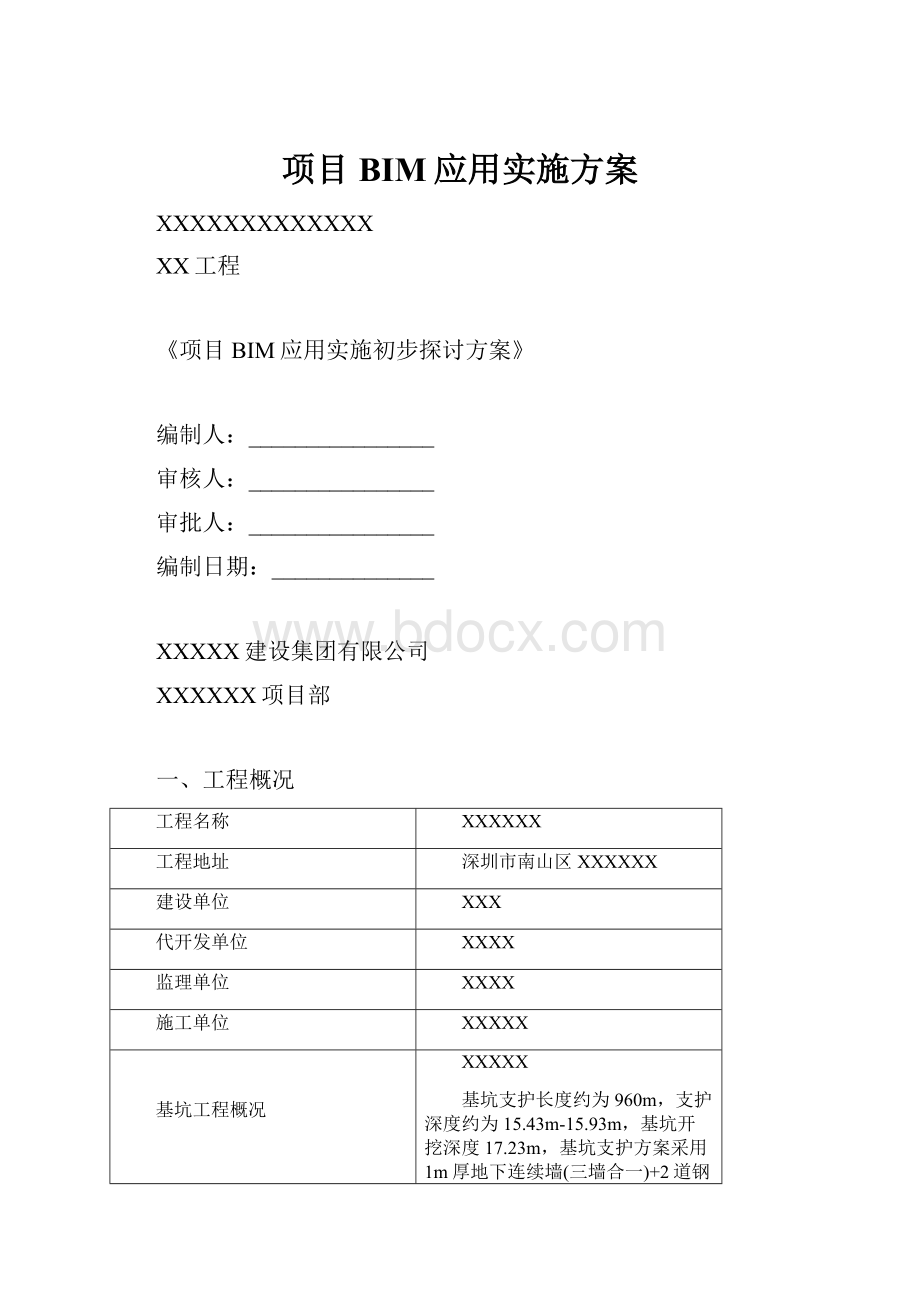 项目BIM应用实施方案.docx