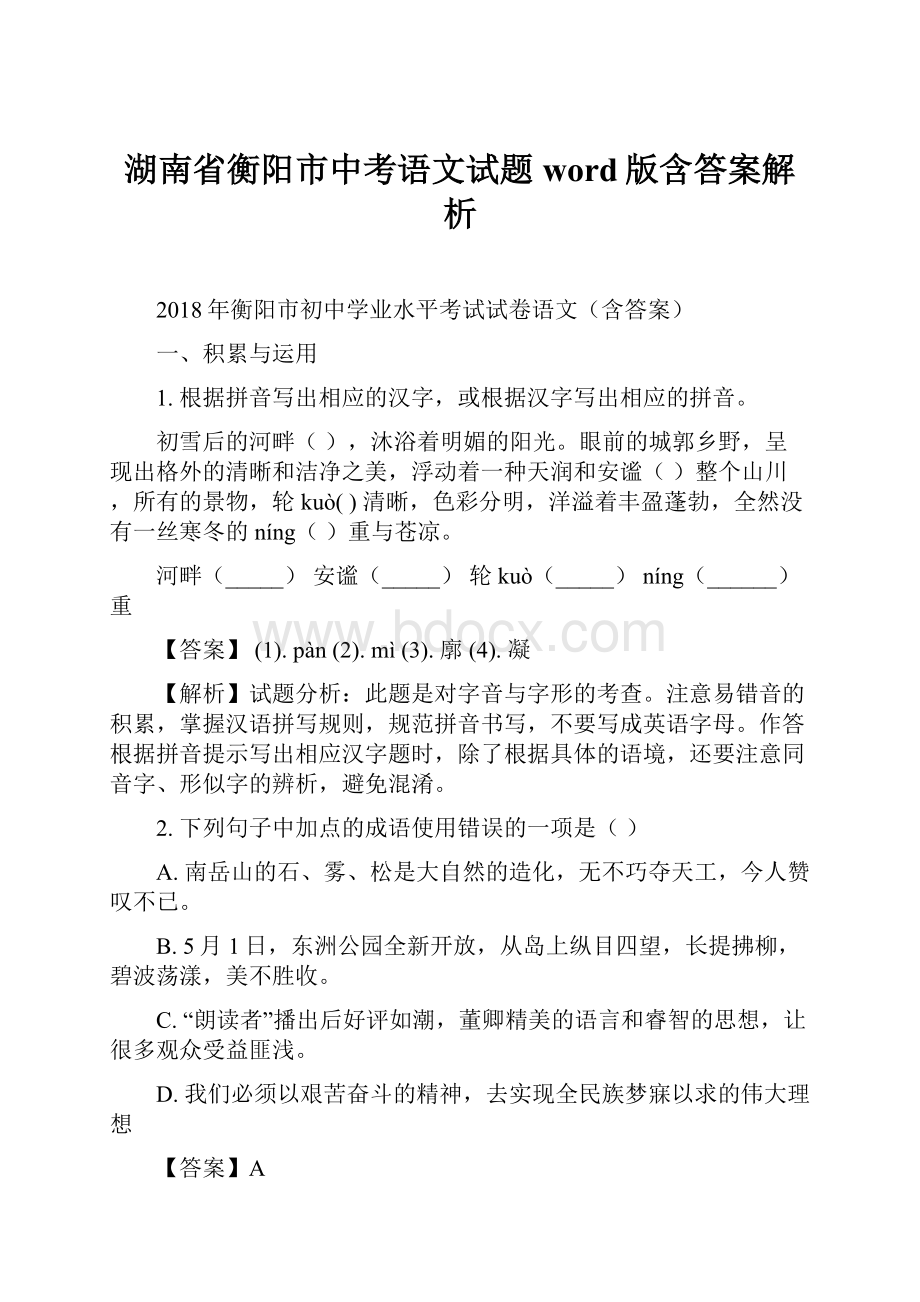 湖南省衡阳市中考语文试题word版含答案解析.docx_第1页