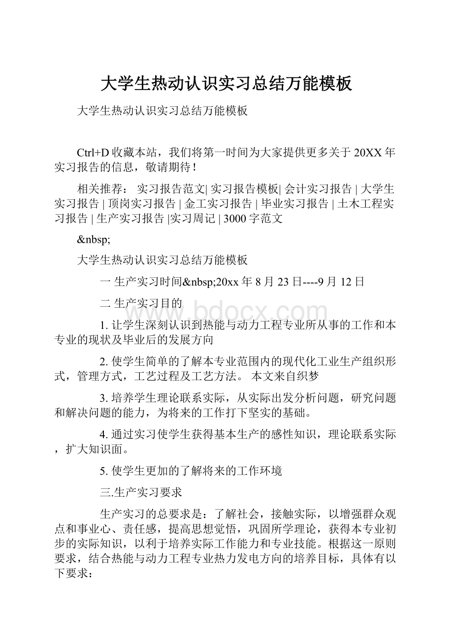 大学生热动认识实习总结万能模板.docx