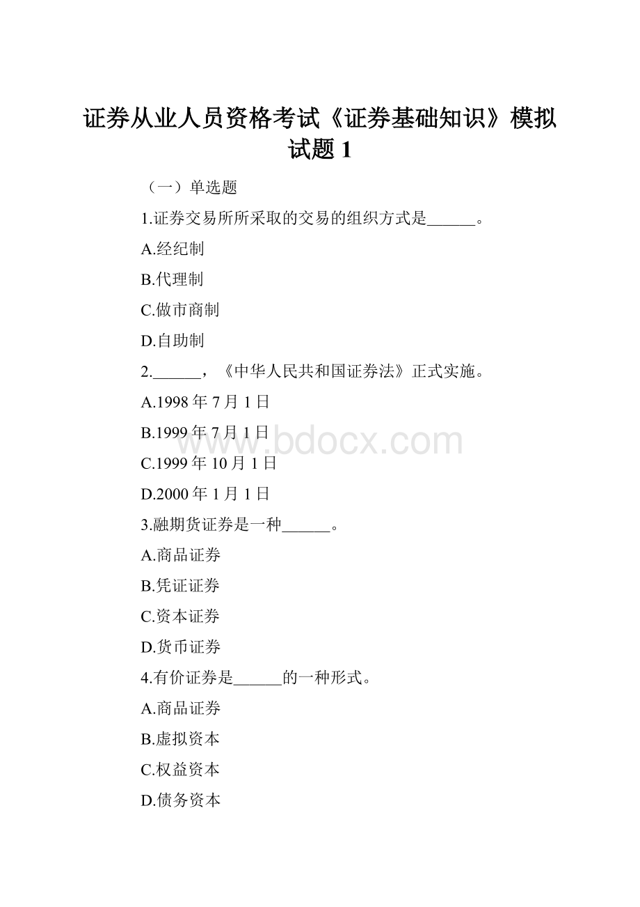 证券从业人员资格考试《证券基础知识》模拟试题1.docx_第1页