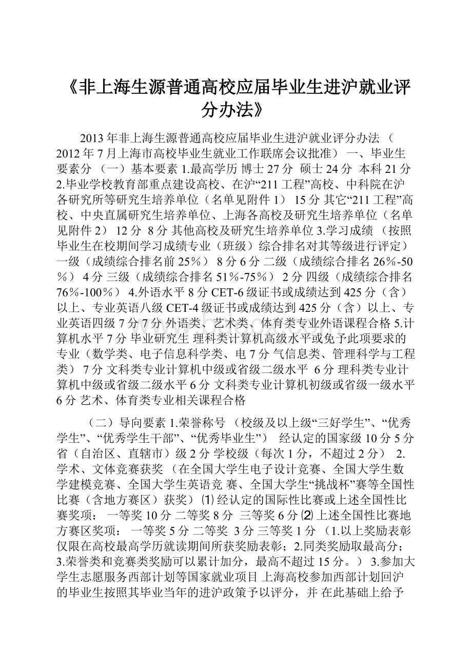 《非上海生源普通高校应届毕业生进沪就业评分办法》.docx