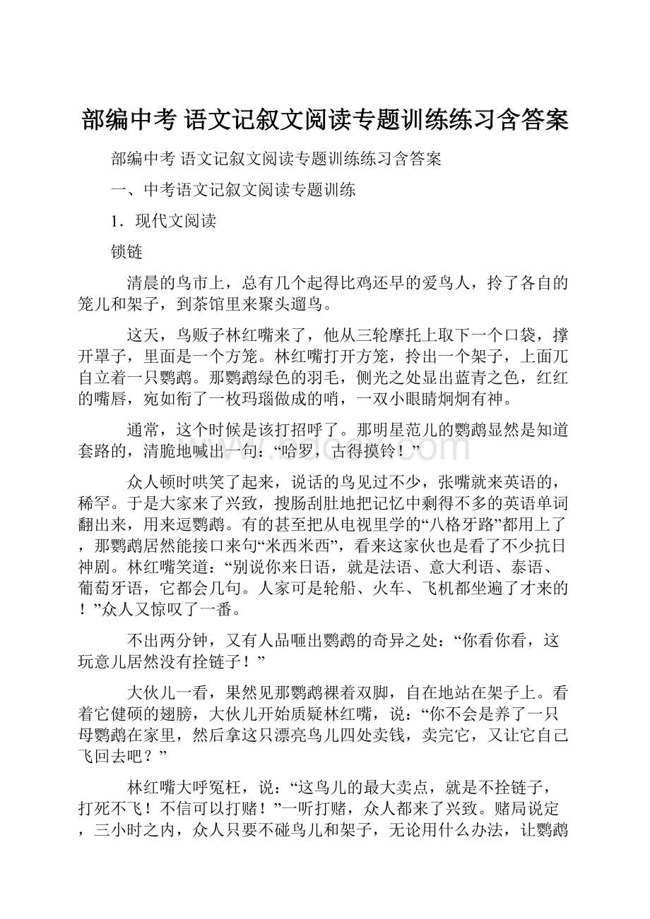 部编中考 语文记叙文阅读专题训练练习含答案.docx_第1页