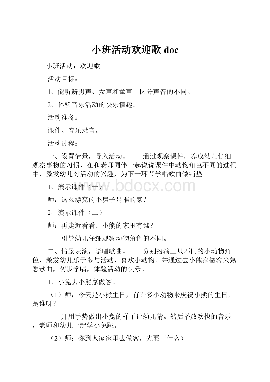 小班活动欢迎歌doc.docx