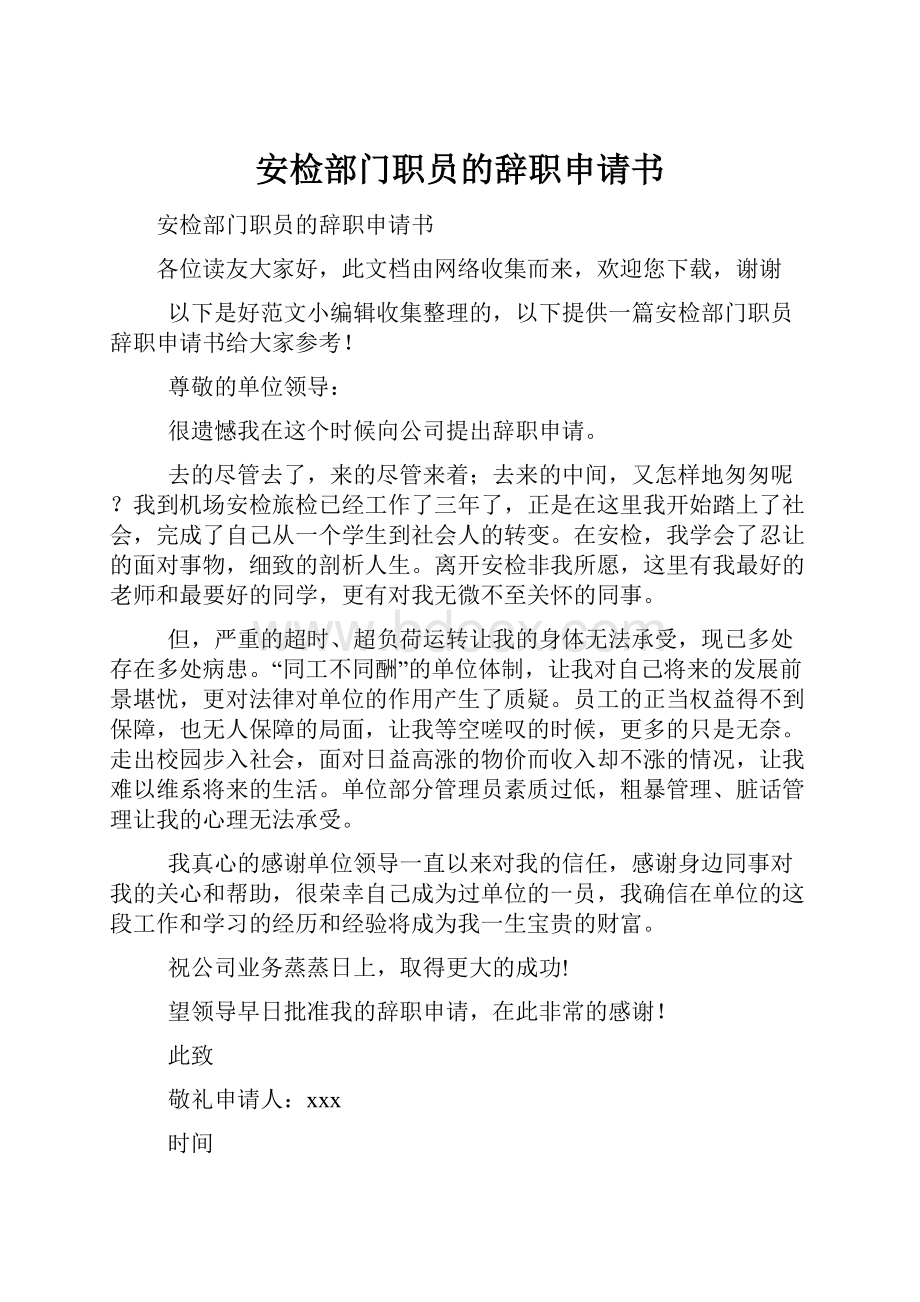 安检部门职员的辞职申请书.docx