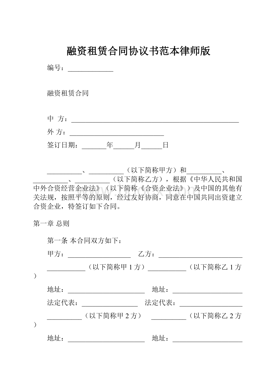 融资租赁合同协议书范本律师版.docx_第1页