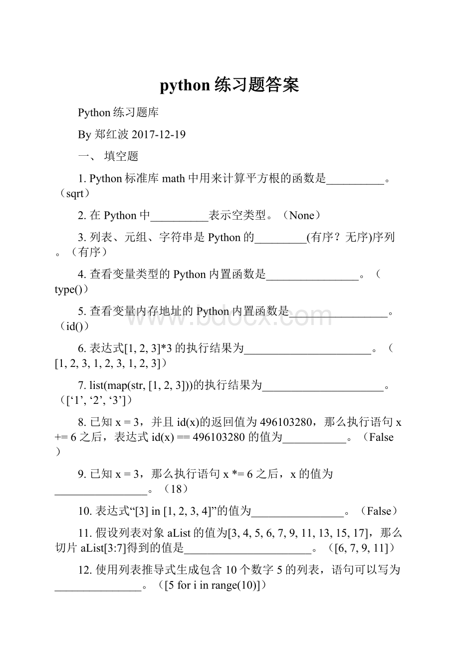 python练习题答案.docx