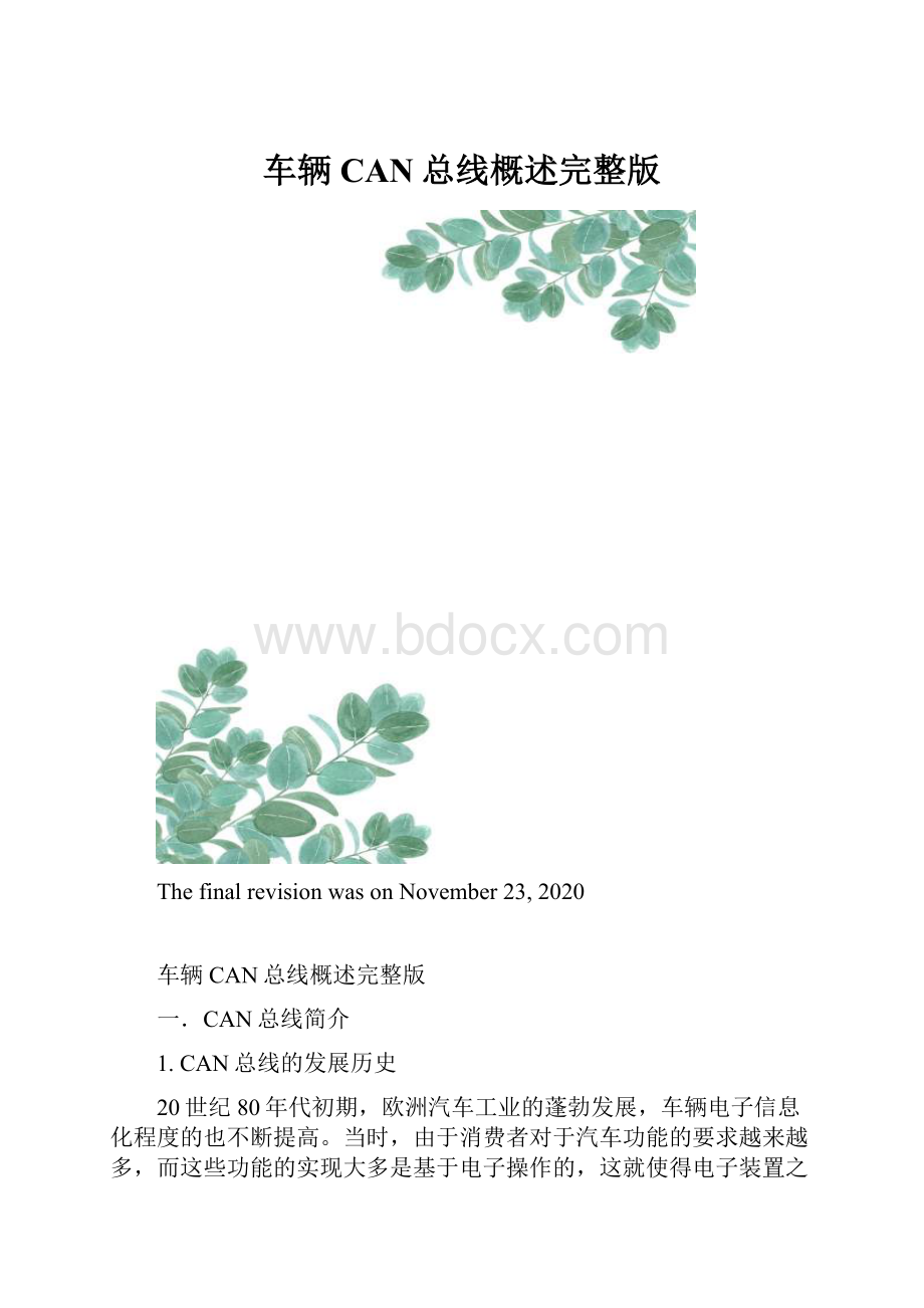 车辆CAN总线概述完整版.docx_第1页