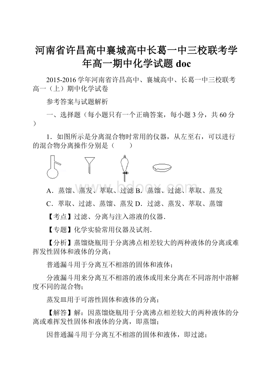 河南省许昌高中襄城高中长葛一中三校联考学年高一期中化学试题doc.docx_第1页