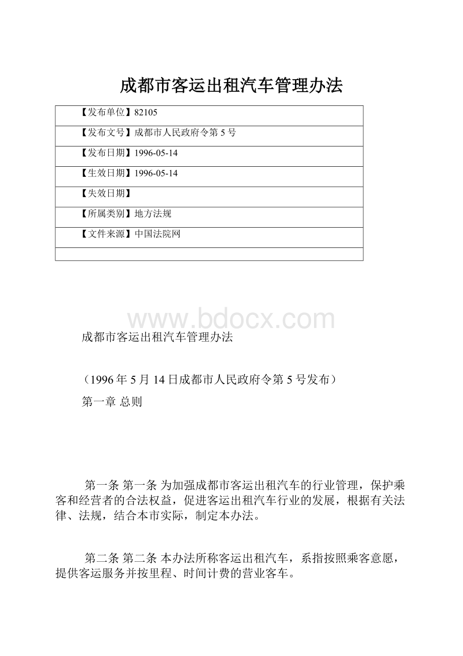 成都市客运出租汽车管理办法.docx