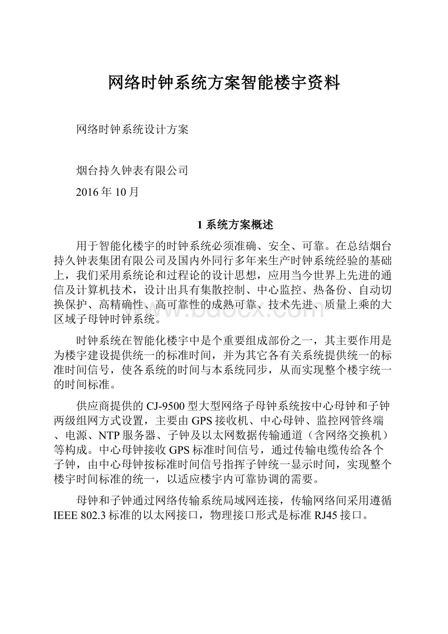 网络时钟系统方案智能楼宇资料.docx