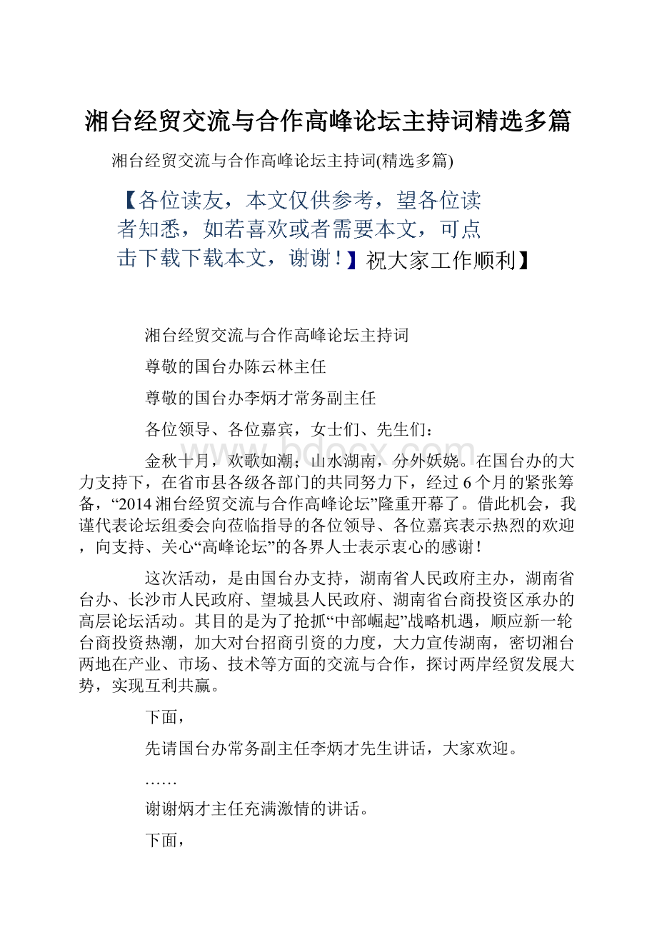 湘台经贸交流与合作高峰论坛主持词精选多篇.docx