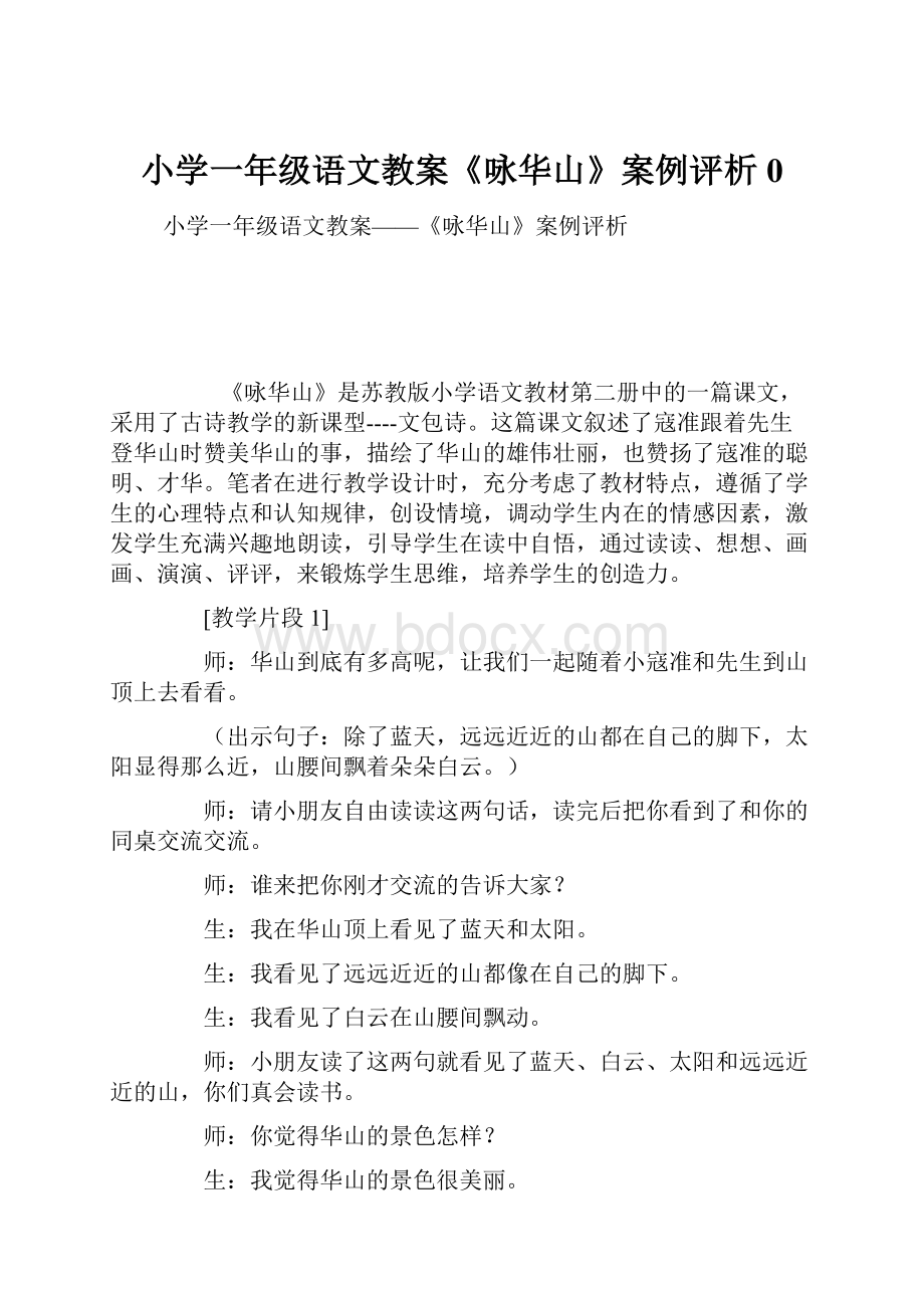 小学一年级语文教案《咏华山》案例评析0.docx