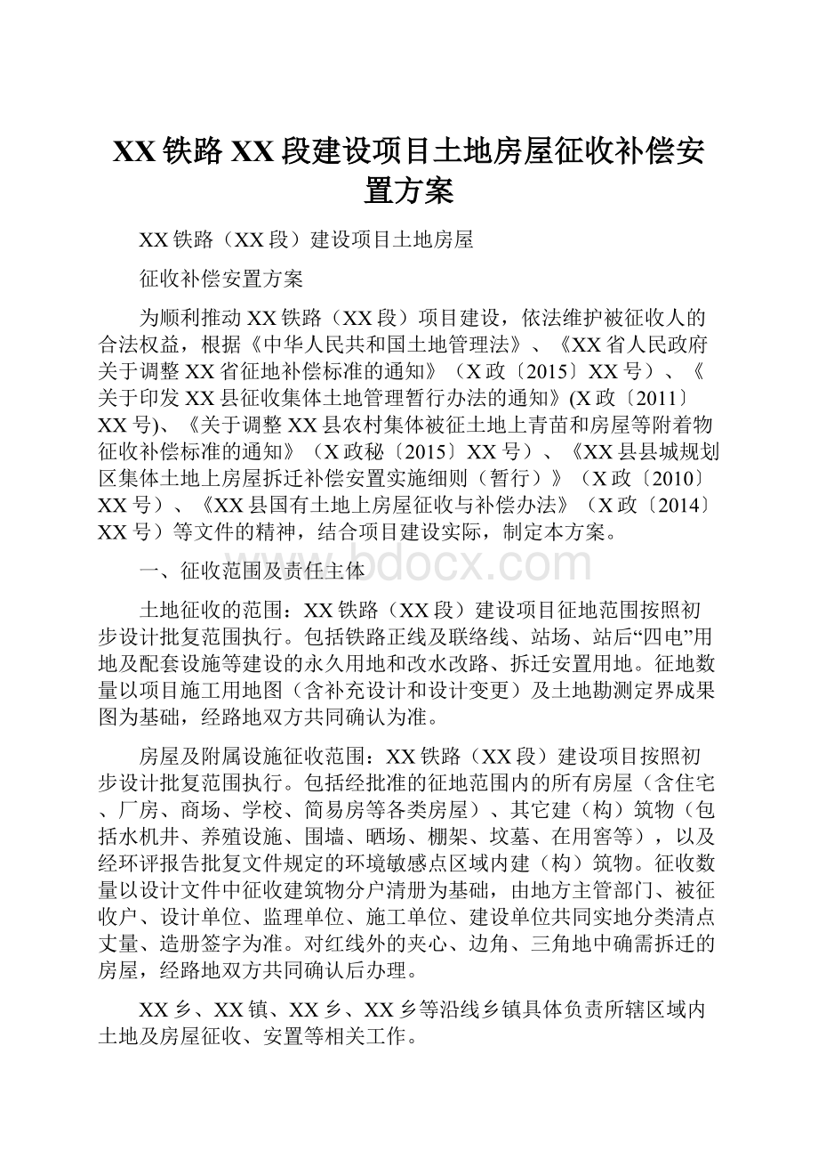 XX铁路XX段建设项目土地房屋征收补偿安置方案.docx