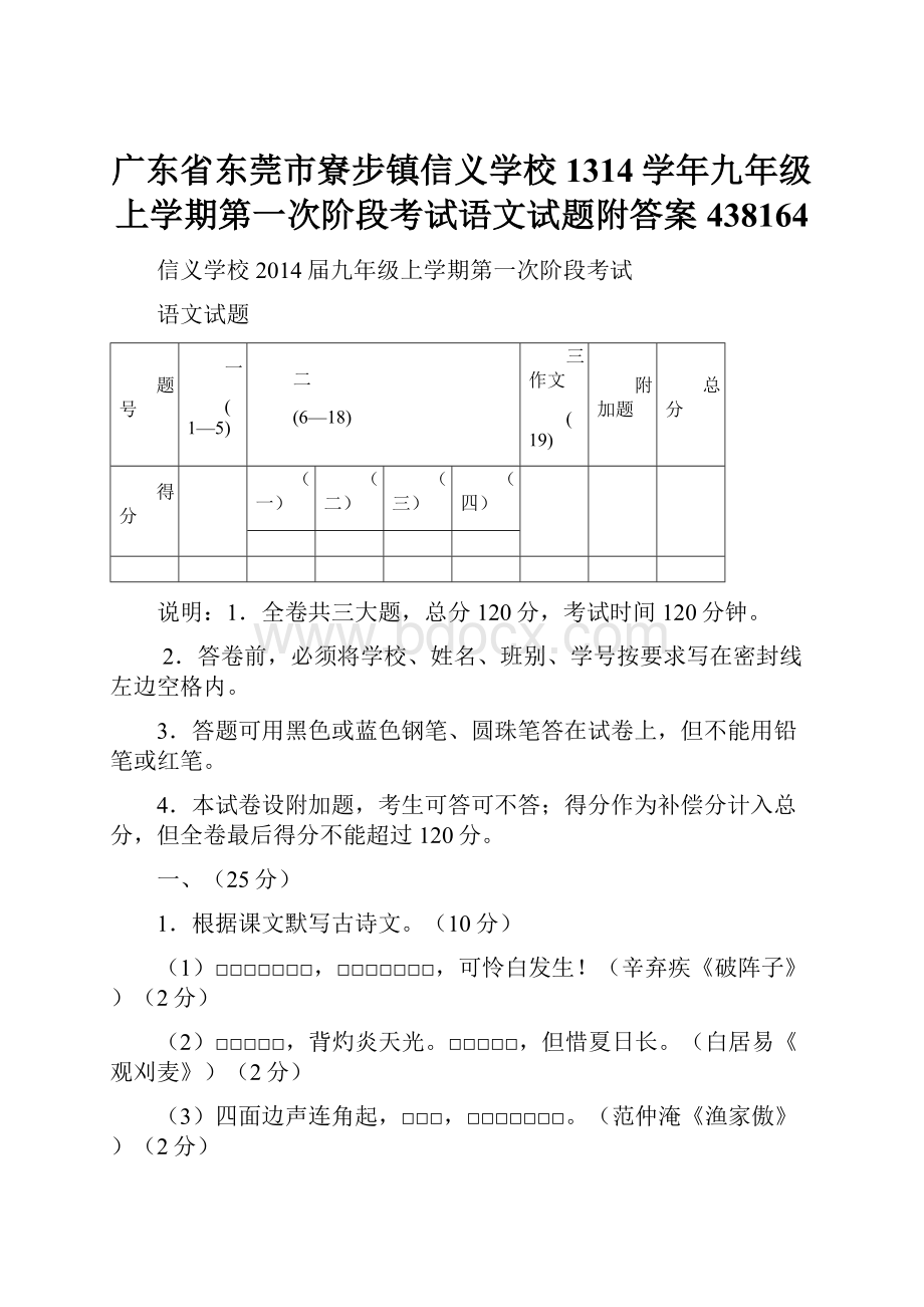 广东省东莞市寮步镇信义学校1314学年九年级上学期第一次阶段考试语文试题附答案438164.docx