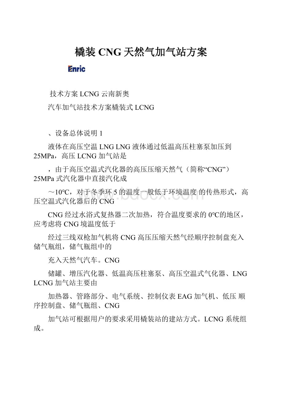 橇装CNG天然气加气站方案.docx_第1页