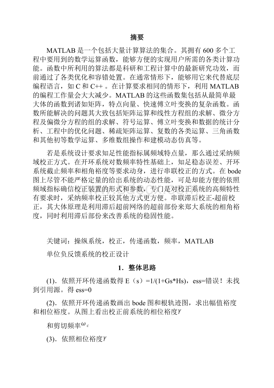 单位负反馈系统的校正设计课程设计.docx_第3页