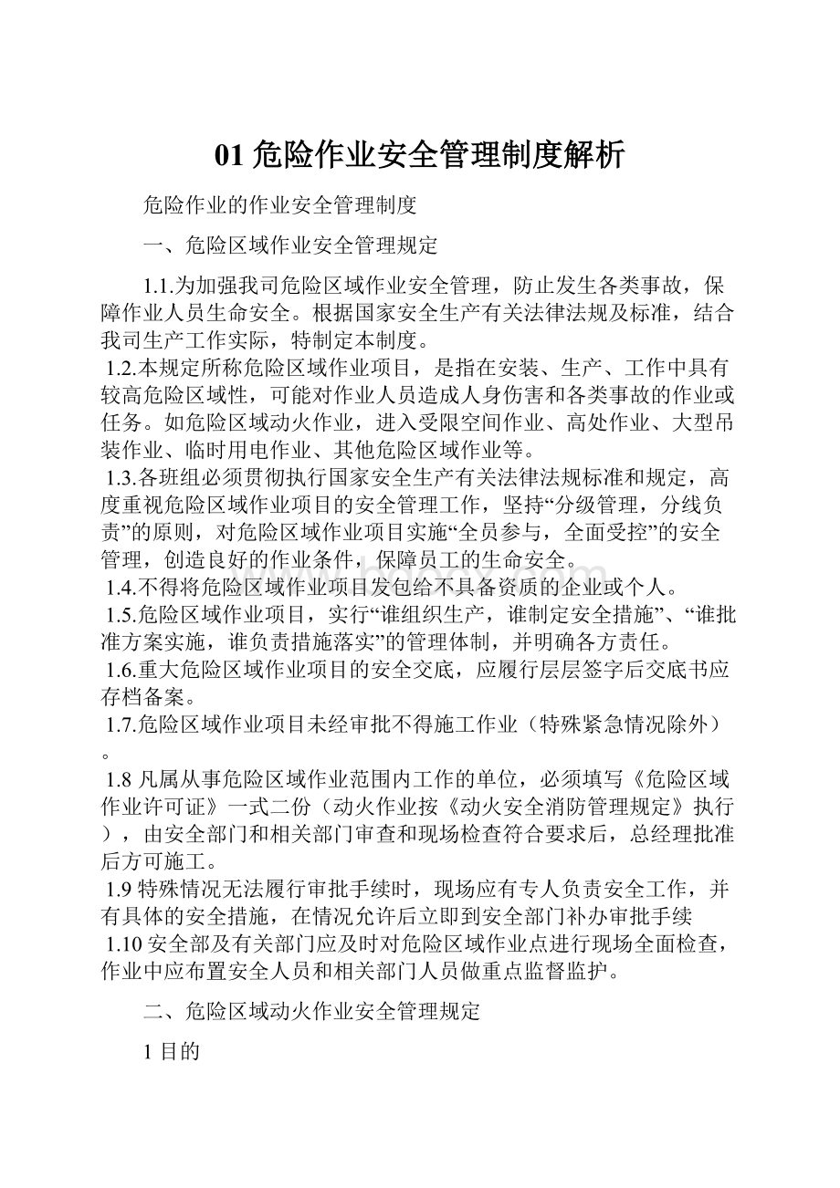 01危险作业安全管理制度解析.docx