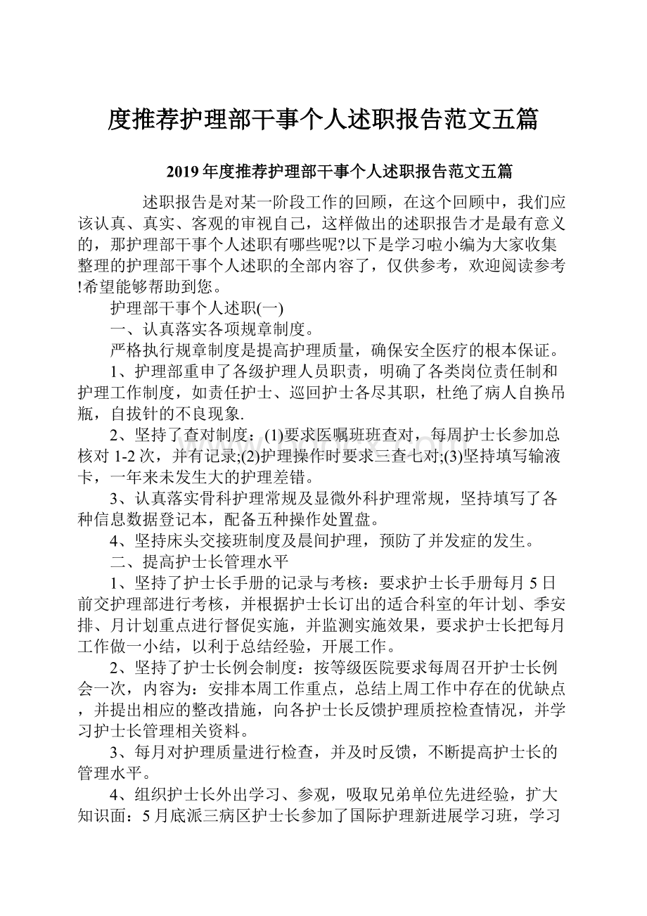 度推荐护理部干事个人述职报告范文五篇.docx_第1页