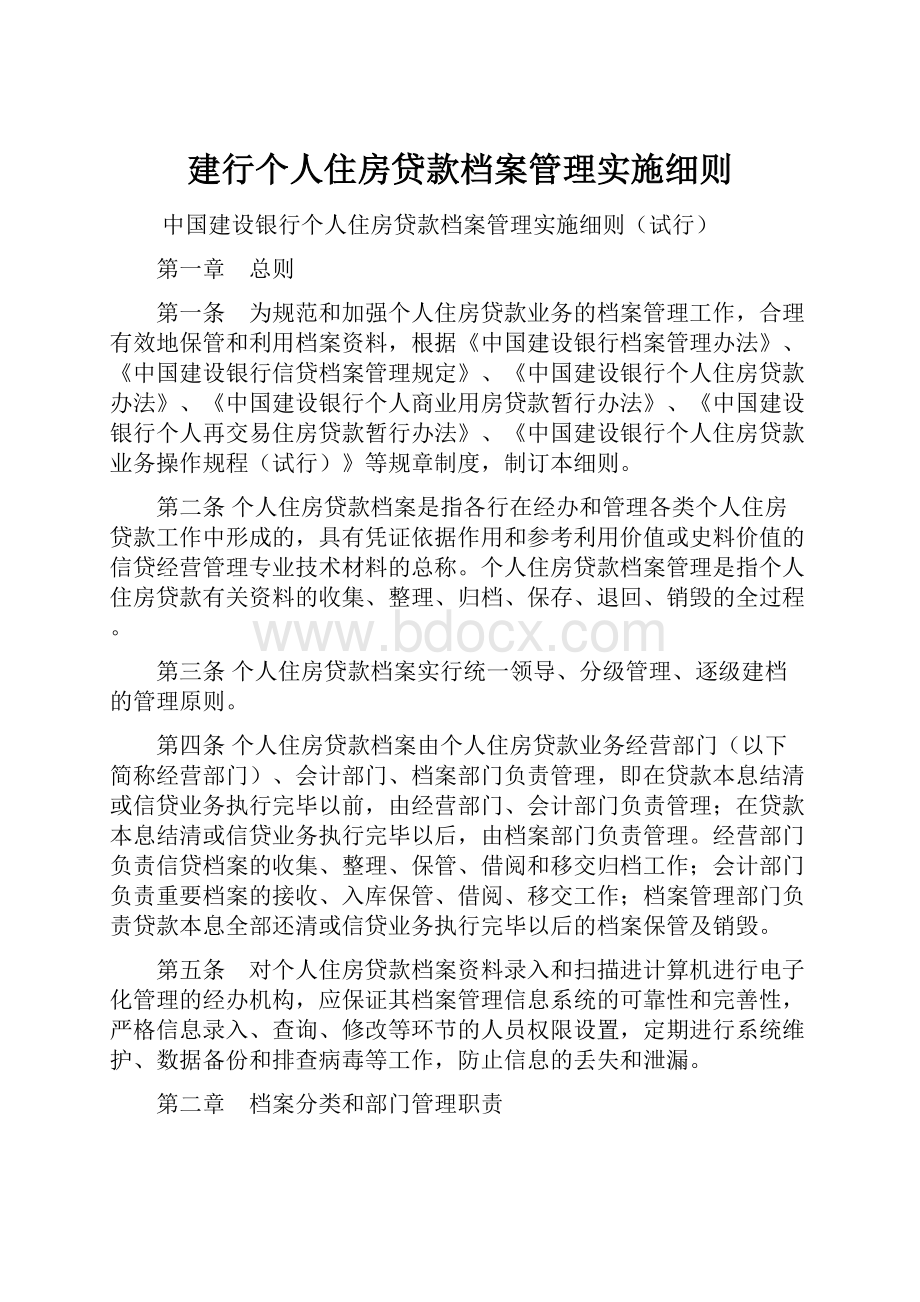 建行个人住房贷款档案管理实施细则.docx